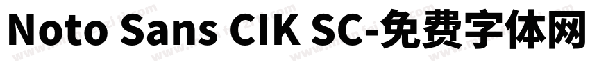 Noto Sans CIK SC字体转换